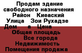 Продам здание свободного назначения › Район ­ Киеаский › Улица ­ Зои Рухадзе › Дом ­ 28а › Цена ­ 31 000 000 › Общая площадь ­ 700 - Все города Недвижимость » Помещения продажа   